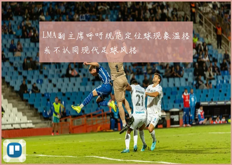 LMA副主席呼吁规范定位球现象温格或不认同现代足球风格