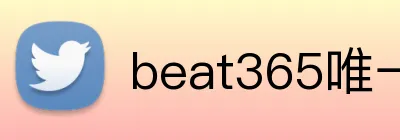 beat365唯一官方网站 Logo